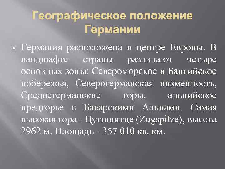 Географическое положение Германии Германия расположена в центре Европы. В ландшафте страны различают четыре основных