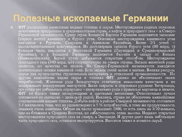 Полезные ископаемые Германии ФРГ располагает немногими видами топлива и сырья. Месторождения рудных полезных ископаемых