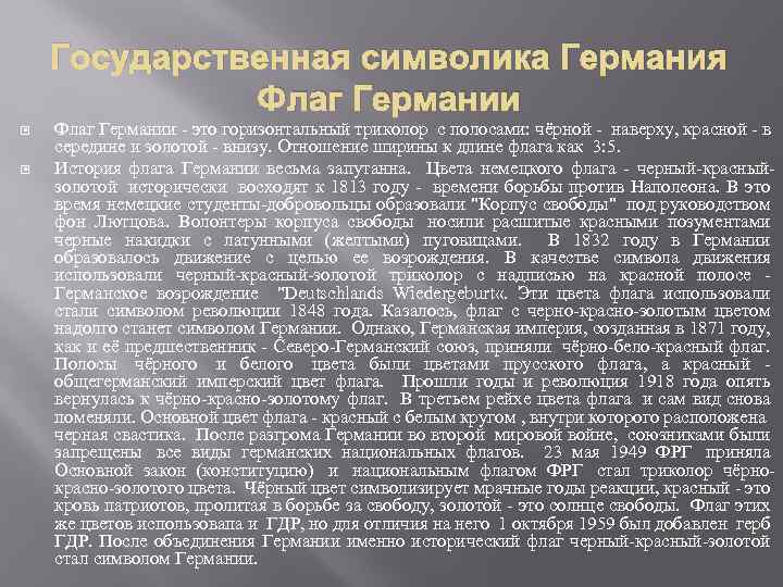 Государственная символика Германия Флаг Германии - это горизонтальный триколор с полосами: чёрной - наверху,