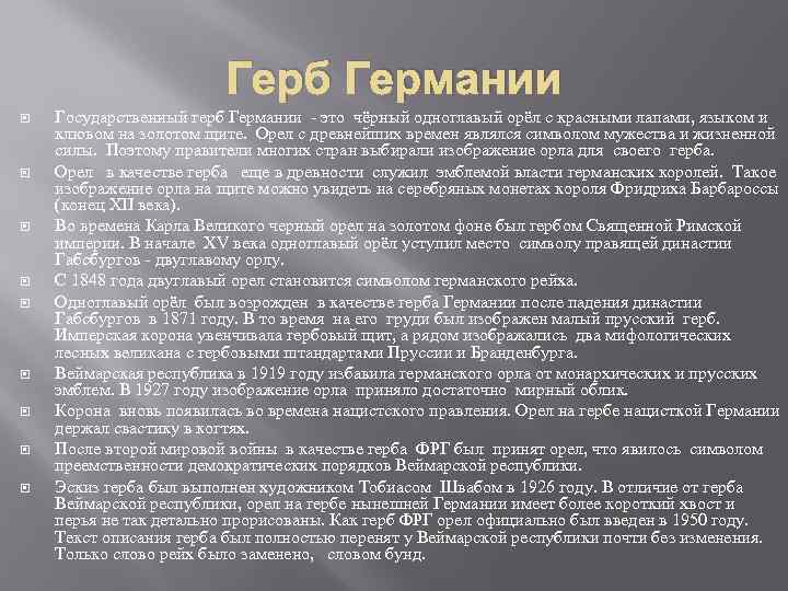 Герб Германии Государственный герб Германии - это чёрный одноглавый орёл с красными лапами, языком