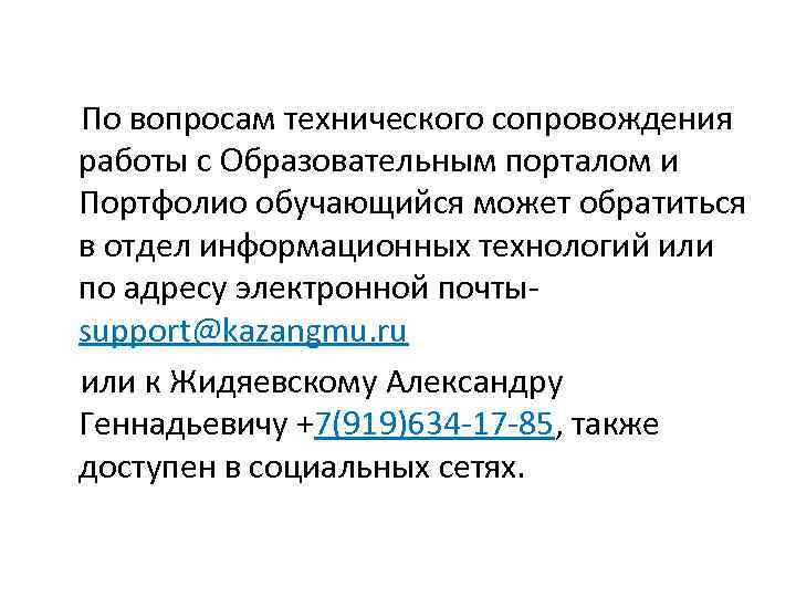 По вопросам технического сопровождения работы с Образовательным порталом и Портфолио обучающийся может обратиться в