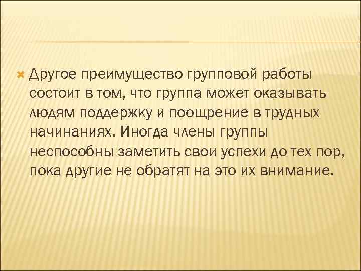  Другое преимущество групповой работы состоит в том, что группа может оказывать людям поддержку