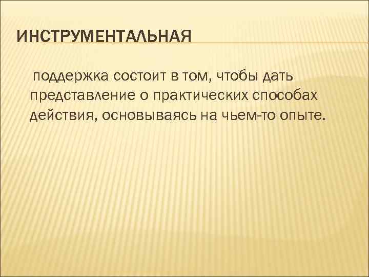 ИНСТРУМЕНТАЛЬНАЯ поддержка состоит в том, чтобы дать представление о практических способах действия, основываясь на