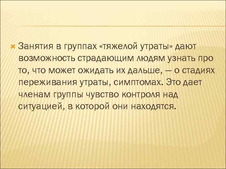  Занятия в группах «тяжелой утраты» дают возможность страдающим людям узнать про то, что