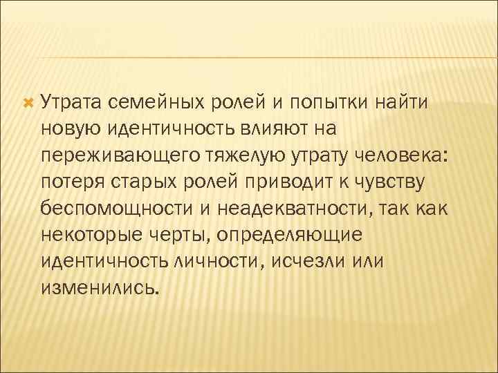  Утрата семейных ролей и попытки найти новую идентичность влияют на переживающего тяжелую утрату