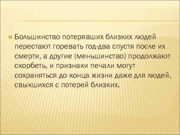  Большинство потерявших близких людей перестают горевать год-два спустя после их смерти, а другие