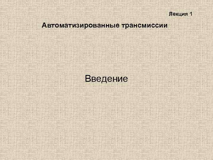 Лекция 1 Автоматизированные трансмиссии Введение 