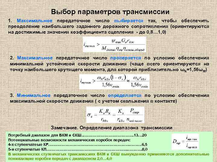 Выбор параметров трансмиссии 1. Максимальное передаточное число выбирается так, чтобы обеспечить преодоление наибольшего заданного