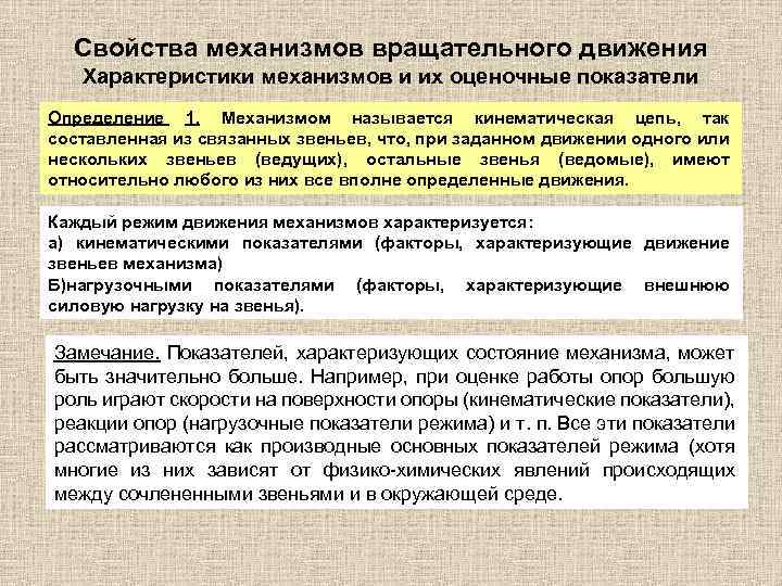 Свойства механизмов вращательного движения Характеристики механизмов и их оценочные показатели Определение 1. Механизмом называется