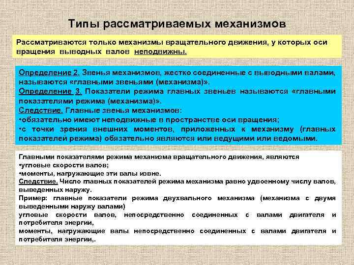 Типы рассматриваемых механизмов Рассматриваются только механизмы вращательного движения, у которых оси вращения выводных валов