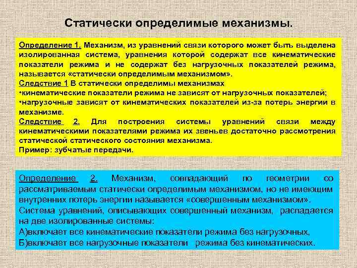 Статически определимые механизмы. Определение 1. Механизм, из уравнений связи которого может быть выделена изолированная