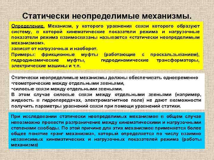 Статически неопределимые механизмы. Определение. Механизм, у которого уравнения связи которого образуют систему, в которой