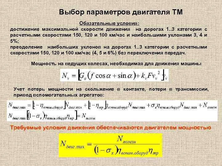 Выбор параметров двигателя ТМ Обязательные условия: достижение максимальной скорости движения на дорогах 1. .