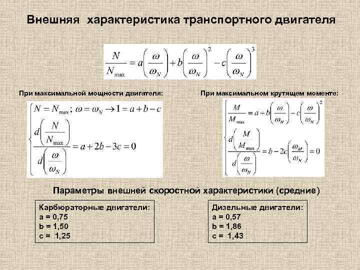 Внешняя характеристика транспортного двигателя При максимальной мощности двигателя: При максимальном крутящем моменте: Параметры внешней