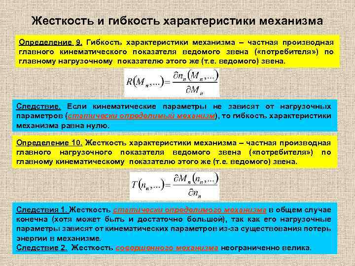 Жесткость и гибкость характеристики механизма Определение 9. Гибкость характеристики механизма – частная производная главного