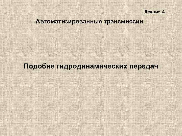 Лекция 4 Автоматизированные трансмиссии Подобие гидродинамических передач 