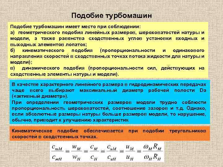 Подобие турбомашин имеет место при соблюдении: а) геометрического подобия линейных размеров, шероховатостей натуры и