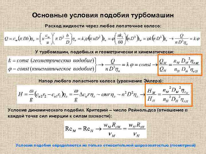 Основные условия подобия турбомашин Расход жидкости через любое лопаточное колесо: У турбомашин, подобных и