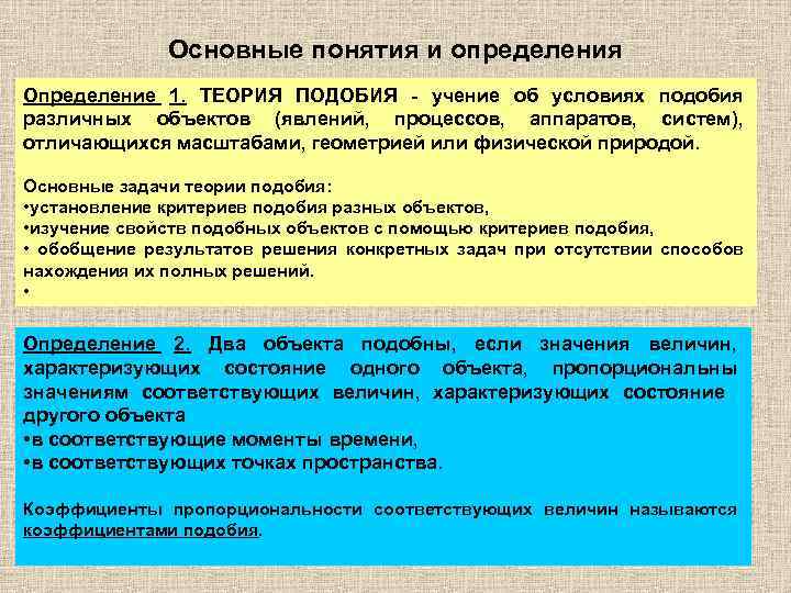 Основные понятия и определения Определение 1. ТЕОРИЯ ПОДОБИЯ - учение об условиях подобия различных