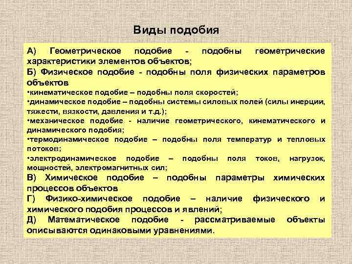 Виды подобия А) Геометрическое подобие подобны геометрические характеристики элементов объектов; Б) Физическое подобие -