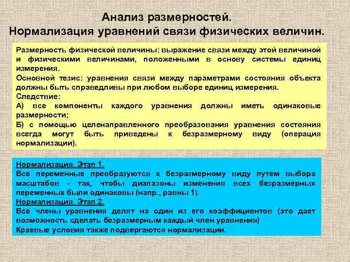 Анализ размерностей. Нормализация уравнений связи физических величин. Размерность физической величины: выражение связи между этой