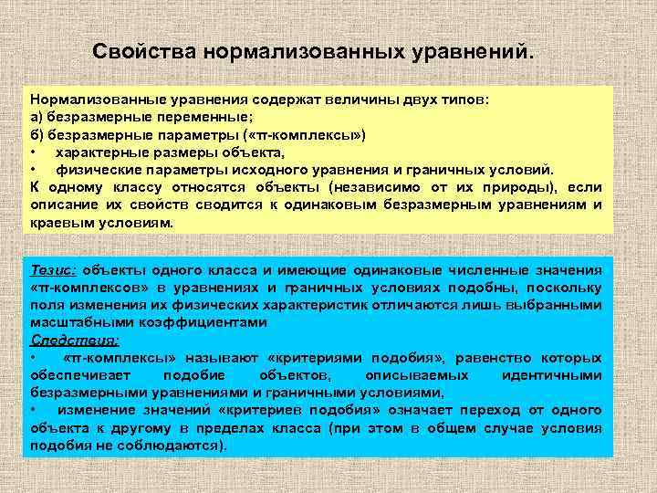 Свойства нормализованных уравнений. Нормализованные уравнения содержат величины двух типов: а) безразмерные переменные; б) безразмерные