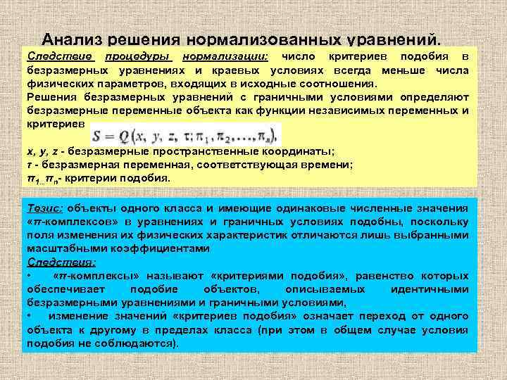 Анализ решения нормализованных уравнений. Следствие процедуры нормализации: число критериев подобия в безразмерных уравнениях и