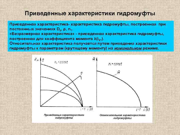 Приведенные параметры