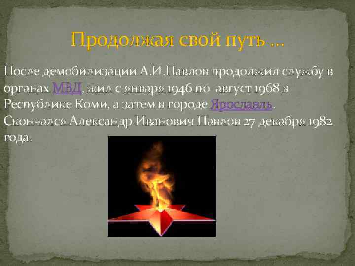 Продолжая свой путь … После демобилизации А. И. Павлов продолжил службу в органах МВД,