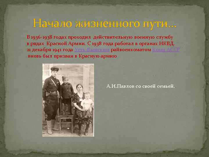 Начало жизненного пути… В 1936 -1938 годах проходил действительную военную службу в рядах Красной