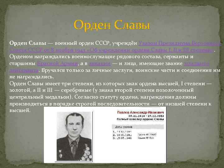 Орден Славы — военный орден СССР, учреждён Указом Президиума Верховного Совета СССР от 8