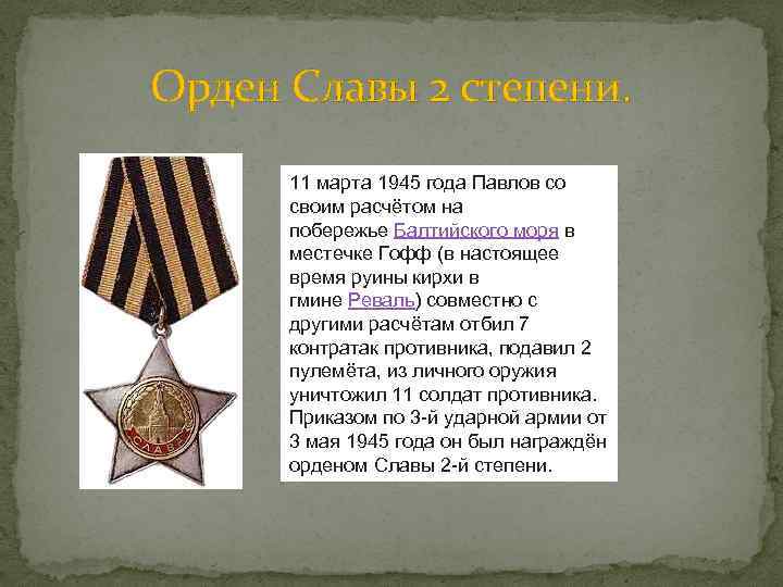 Орден Славы 2 степени. 11 марта 1945 года Павлов со своим расчётом на побережье