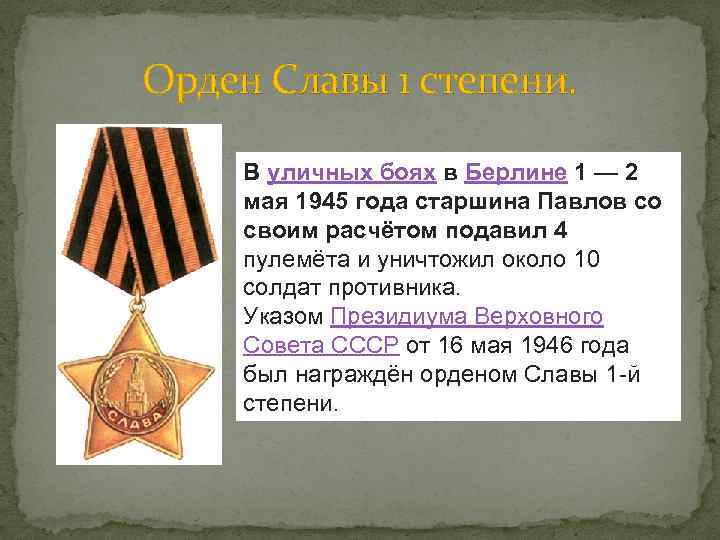 Орден Славы 1 степени. В уличных боях в Берлине 1 — 2 мая 1945