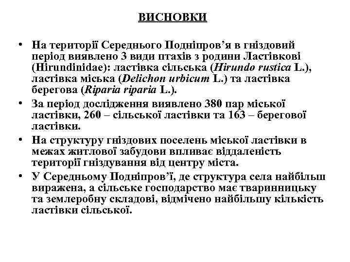 ВИСНОВКИ • На території Середнього Подніпров’я в гніздовий період виявлено 3 види птахів з