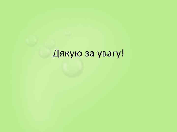 Дякую за увагу! 