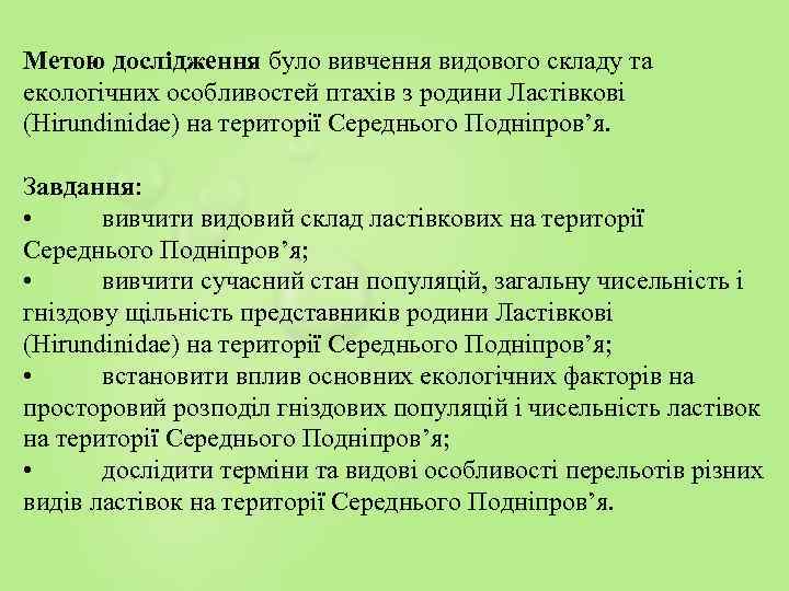 Метою дослідження було вивчення видового складу та екологічних особливостей птахів з родини Ластівкові (Hirundinidae)