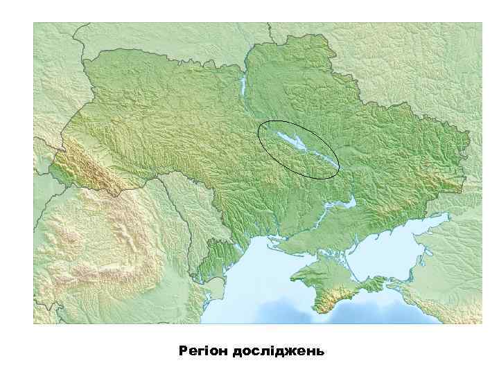 Регіон досліджень 