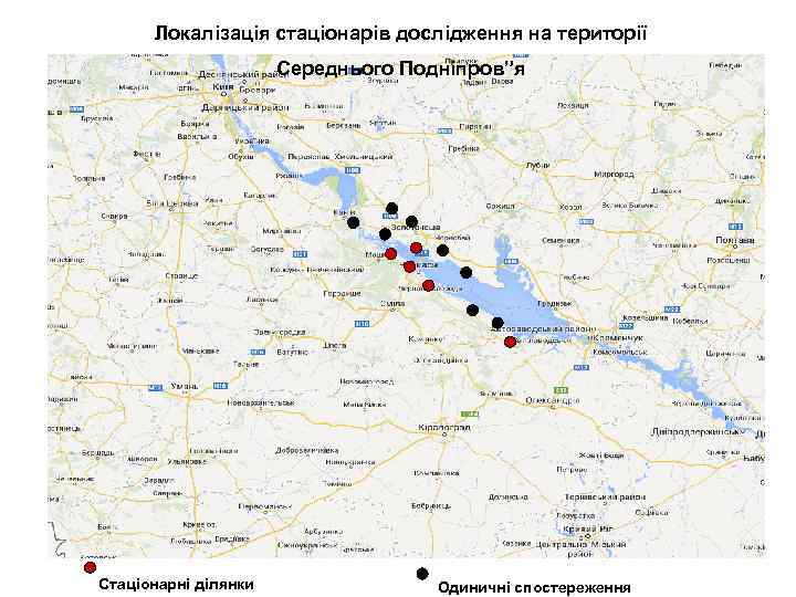 Локалізація стаціонарів дослідження на території Середнього Подніпров”я Стаціонарні ділянки Одиничні спостереження 