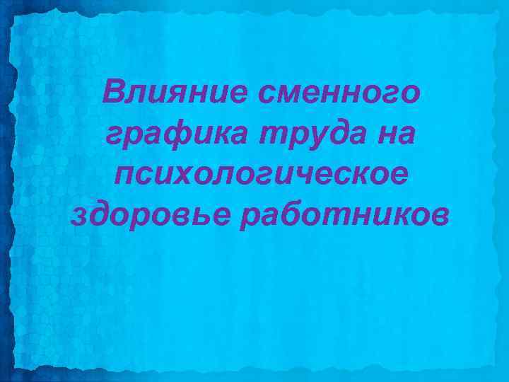 Влияние сменного графика труда на психологическое здоровье работников 