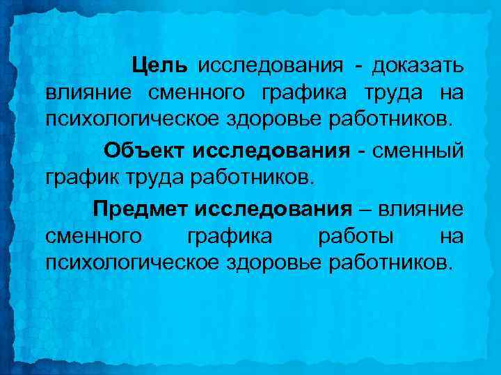 Цель исследования - доказать влияние сменного графика труда на психологическое здоровье работников. Объект исследования