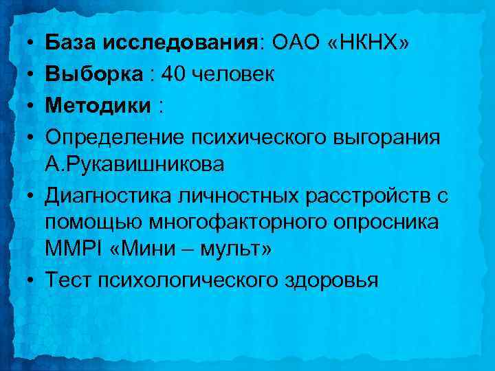  • • База исследования: ОАО «НКНХ» Выборка : 40 человек Методики : Определение