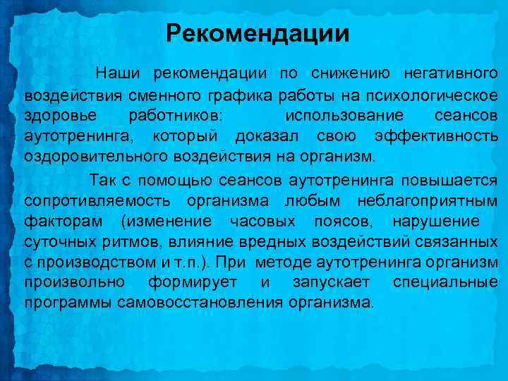 Рекомендации Наши рекомендации по снижению негативного воздействия сменного графика работы на психологическое здоровье работников: