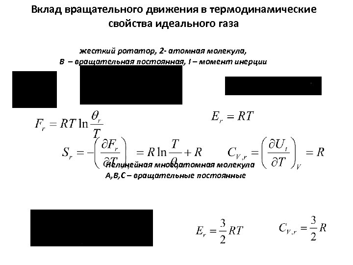 Вклад вращательного движения в термодинамические свойства идеального газа жесткий ротатор, 2 - атомная молекула,