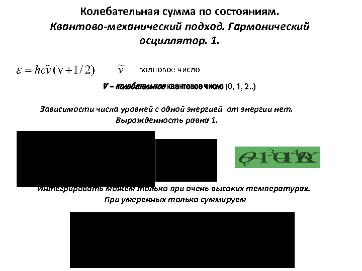 Колебательная сумма по состояниям. Квантово-механический подход. Гармонический осциллятор. 1. волновое число v – колебательное