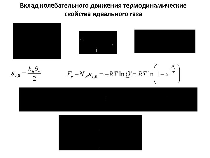 Вклад колебательного движения термодинамические свойства идеального газа 