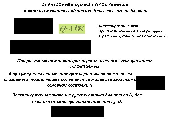 Электронная сумма по состояниям. Квантово-механический подход. Классического не бывает Интегрирование нет. При достижимых температурах.