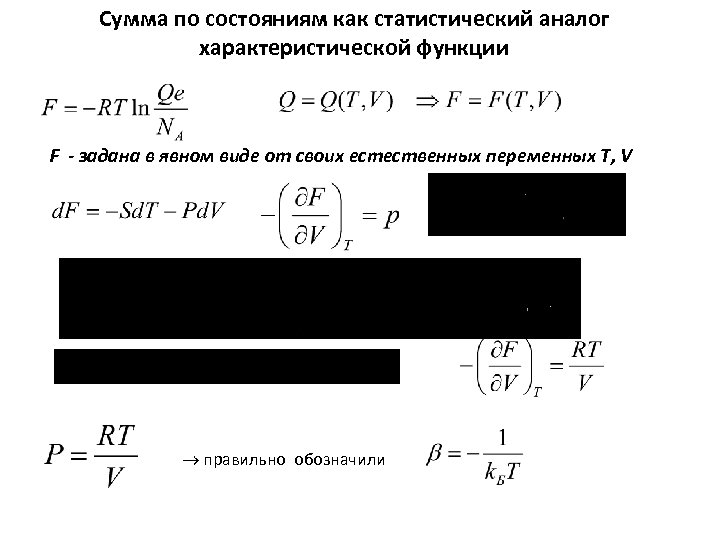 Сумма по состояниям как статистический аналог характеристической функции F - задана в явном виде