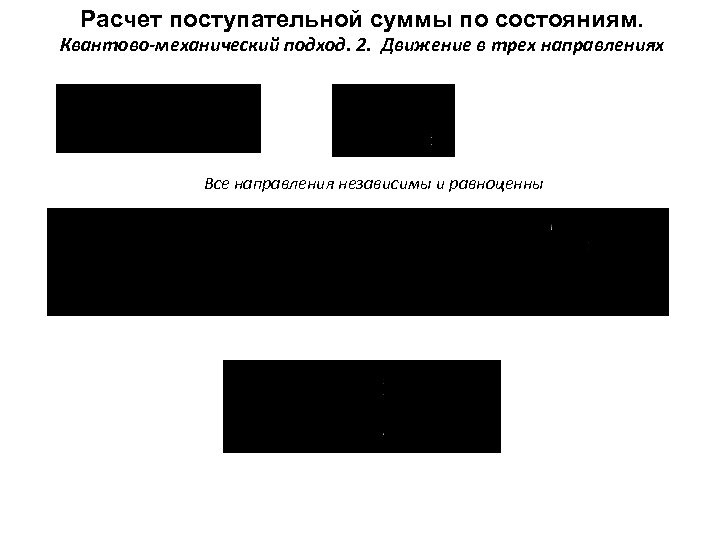 Расчет поступательной суммы по состояниям. Квантово-механический подход. 2. Движение в трех направлениях Все направления