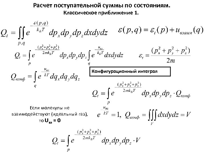 Расчет поступательной суммы по состояниям. Классическое приближение 1. Конфигурационный интеграл Если молекулы не взаимодействуют