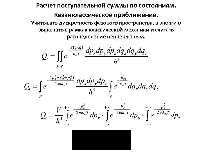 Расчет поступательной суммы по состояниям. Квазиклассическое приближение. Учитывать дискретность фазового пространства, а энергию выражать